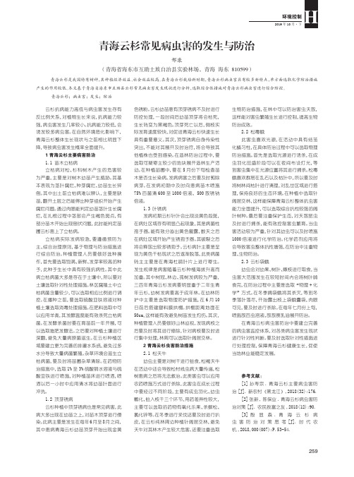 青海云杉常见病虫害的发生与防治