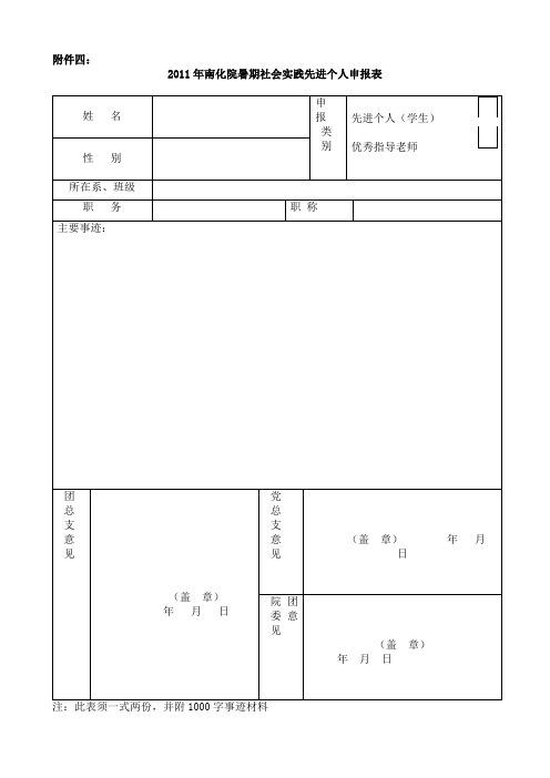 社会实践优秀个人申请表格