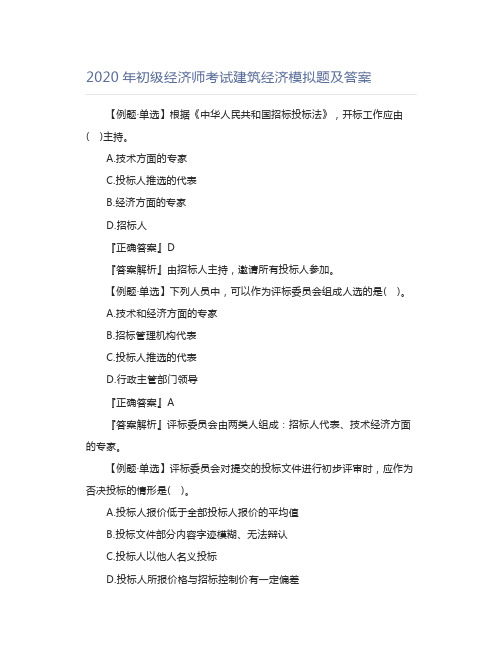 2020年初级经济师考试建筑经济模拟题及答案
