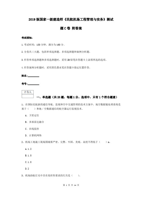 2019版国家一级建造师《民航机场工程管理与实务》测试题C卷 附答案