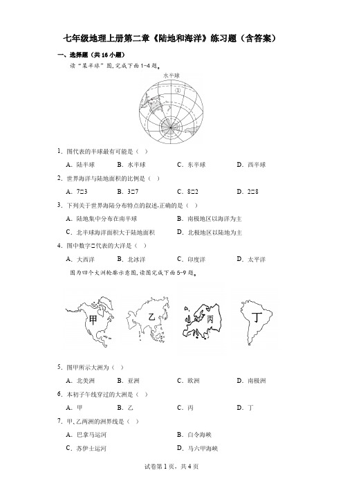 人教版七年级地理上册第二章《陆地和海洋》练习题(含答案)