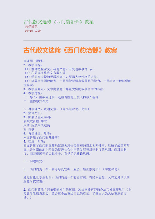 古代散文选修《西门豹治邺》教案
