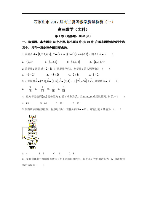 河北省石家庄市2018届高三第一次复习教学质量检测文数