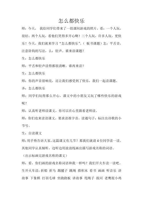 教育部统编版一年级下册语文教学实录-7.怎么都快乐