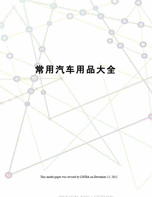 常用汽车用品大全