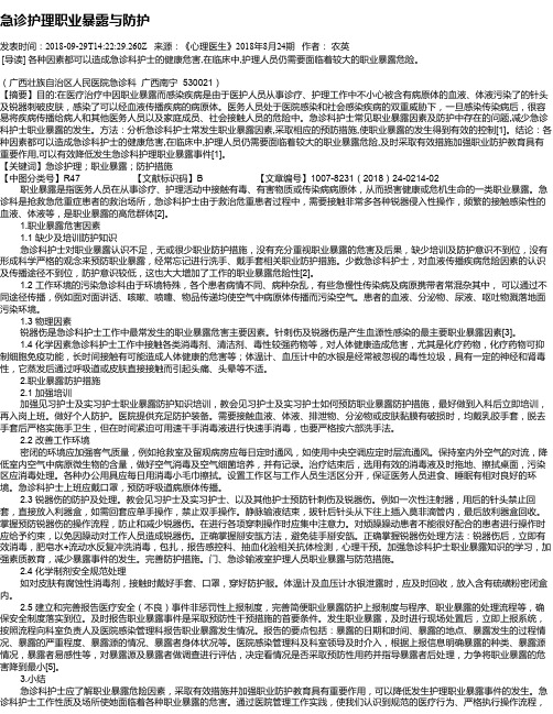 急诊护理职业暴露与防护