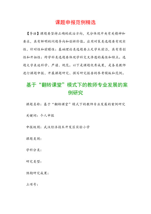 课题申报范本：基于“翻转课堂”模式下的教师专业发展的案例研究
