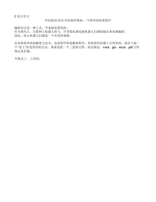 C语言学习-学以致用-用代码保护隐私-一个简单加密程序