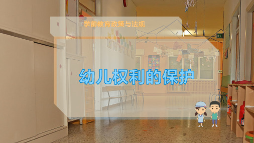 幼儿权利的保护