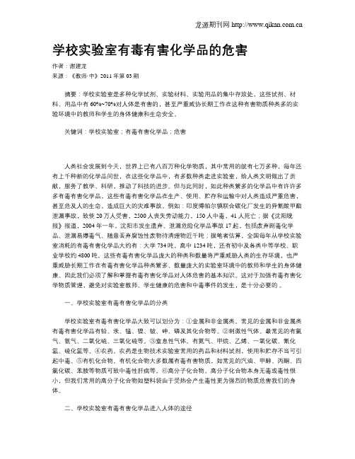 学校实验室有毒有害化学品的危害
