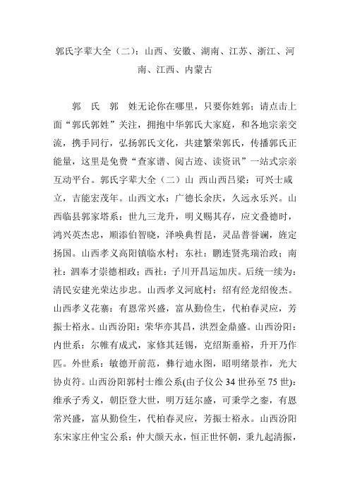 郭氏字辈大全(二)：山西、安徽、湖南、江苏、浙江、河南、江西、内蒙古