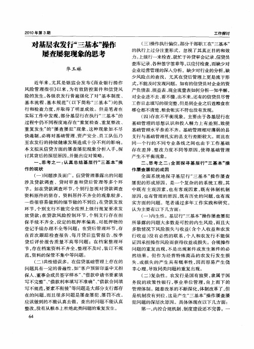 对基层农发行“三基本”操作屡查屡犯现象的思考