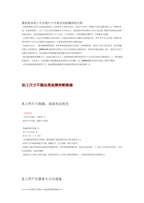 数控机床加工尺寸不稳定原因及解决方法