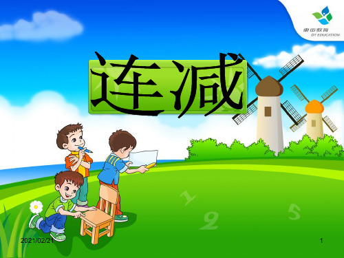 小学一年级上册数学 《连减》10以内数的认识和加减法优质课件PPT