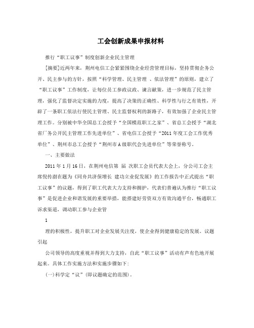 工会创新成果申报材料
