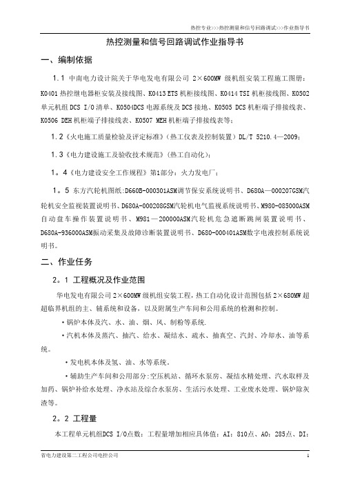 热控测量和信号回路调试作业指导书