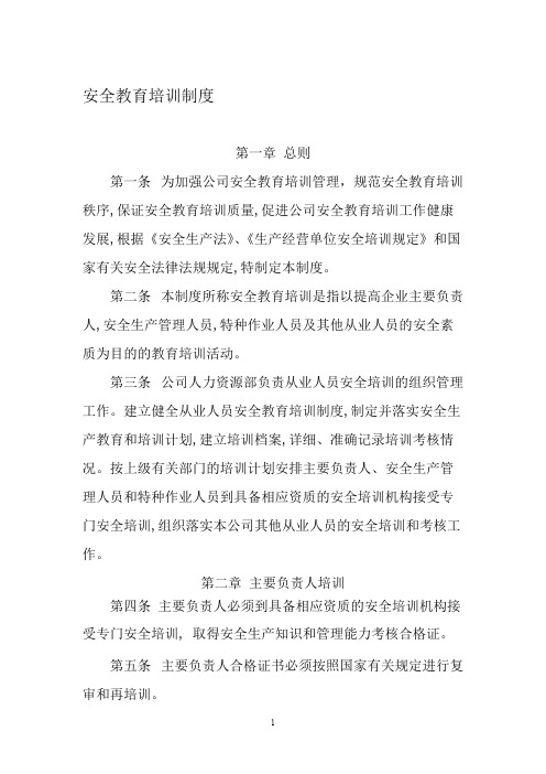 安全教育培训制度32751