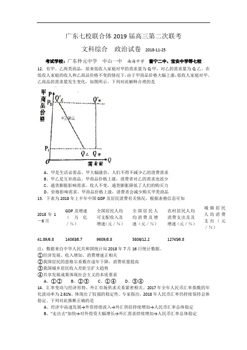 广东省中山一中等七校2019届高三第二次(11月)联考文综政治试卷
