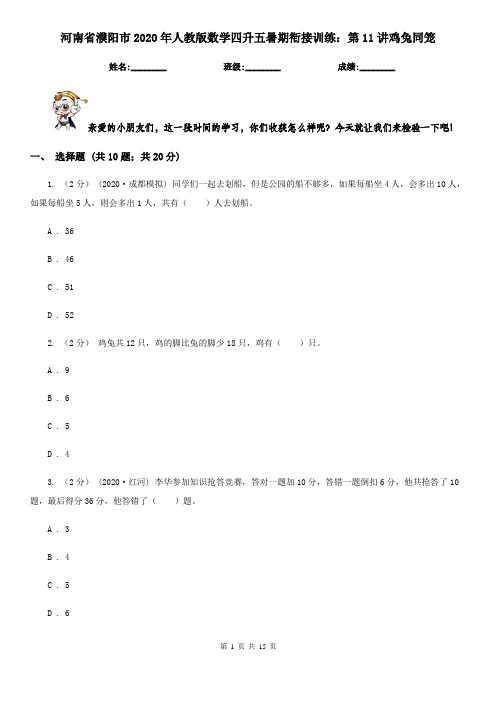河南省濮阳市2020年人教版数学四升五暑期衔接训练：第11讲鸡兔同笼