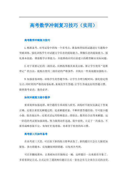高考数学冲刺复习技巧(实用)