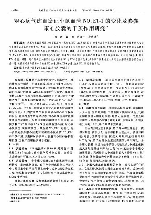 冠心病气虚血瘀证小鼠血清NO、ET-1的变化及参参康心胶囊的干预作用研究
