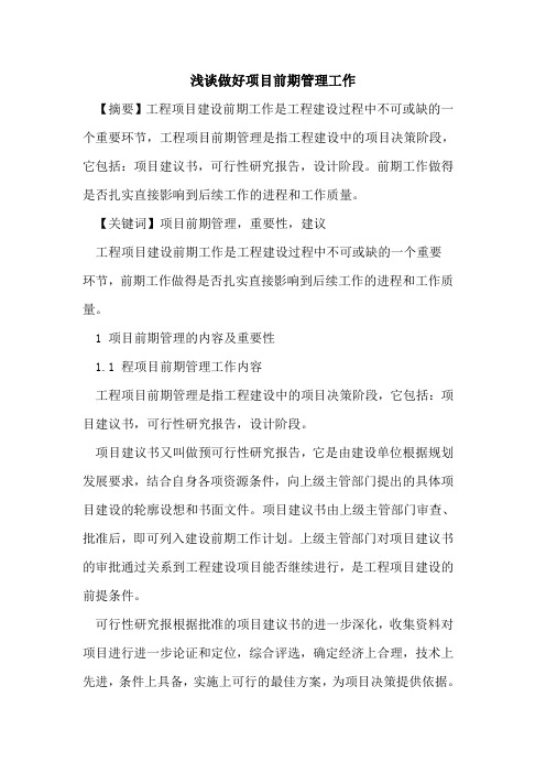 做好项目前期管理工作