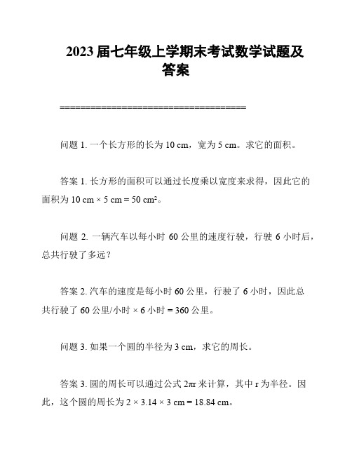 2023届七年级上学期末考试数学试题及答案