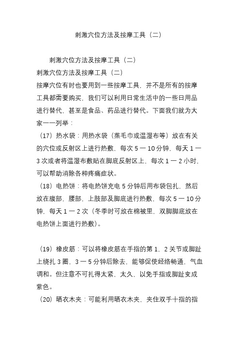 刺激穴位方法及按摩工具(二)