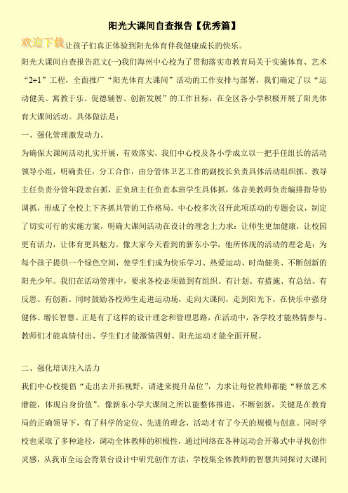 阳光大课间自查报告【优秀篇】