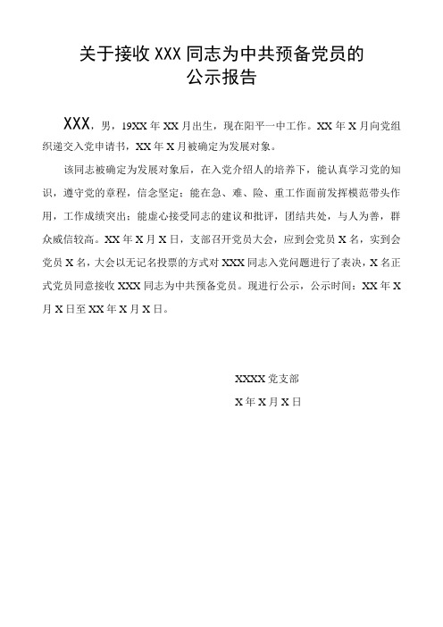 关于接收XX同志为中共预备党员的公示报告