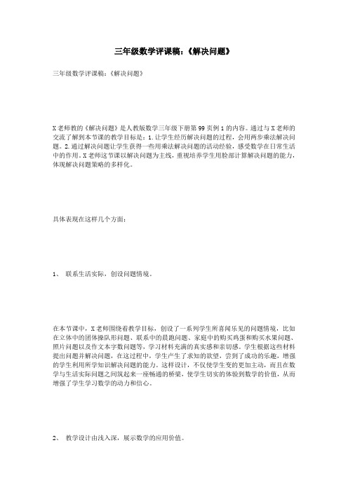 (完整版)三年级数学评课稿：《解决问题》
