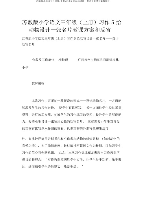 苏教版小学语文三年级(上册)习作5给动物设计一张名片教学设计和反思