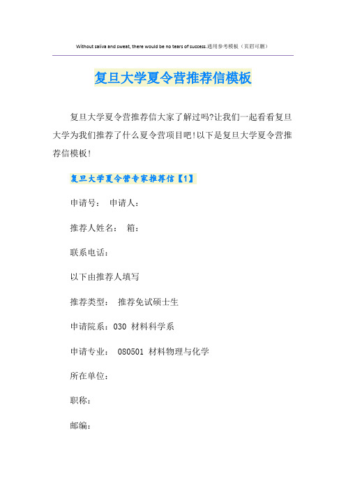 复旦大学夏令营推荐信模板