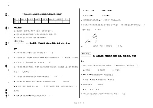 江苏版小学四年级数学下学期能力检测试卷 附解析