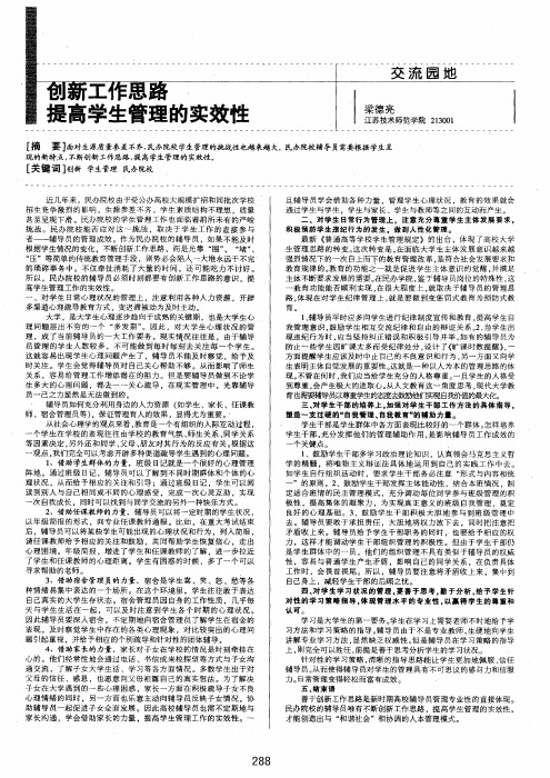 创新工作思路提高学生管理的实效性