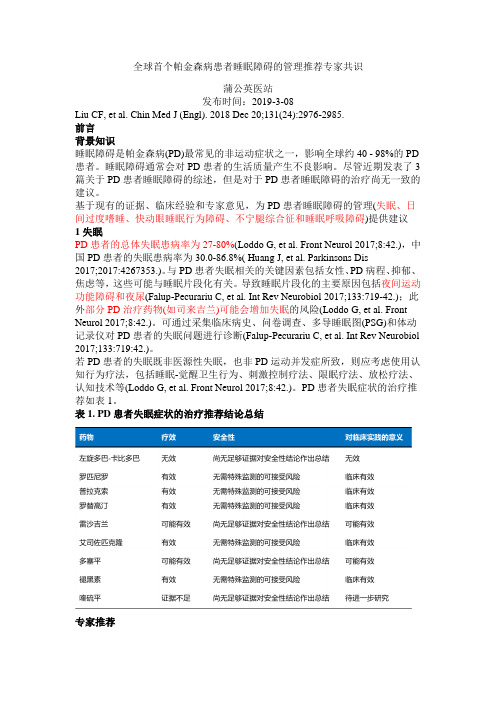 全球首个帕金森病患者睡眠障碍的管理推荐专家共识