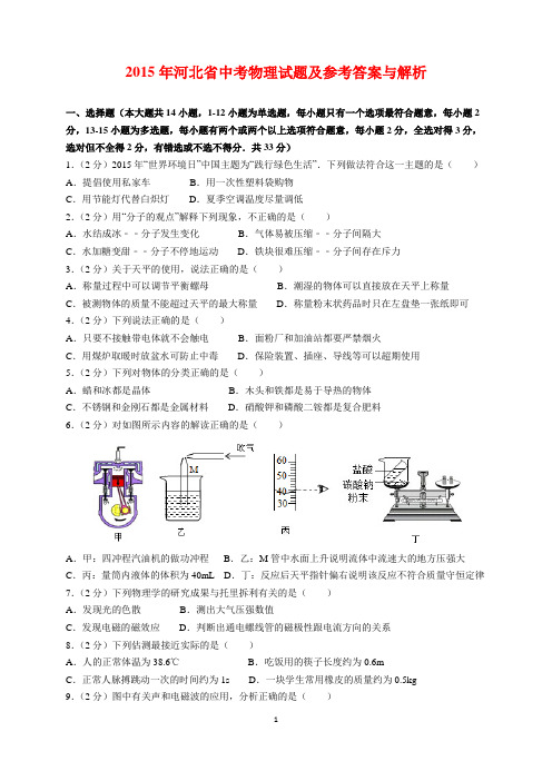 2015年河北省中考物理试题及参考答案(word解析版)