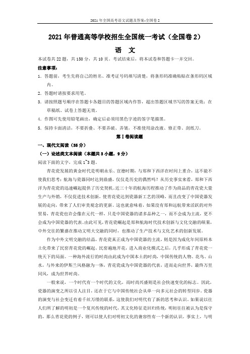 2021年全国高考语文试题及答案-全国卷2