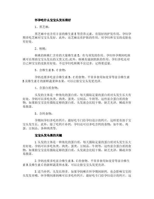 怀孕吃什么宝宝头发长得好