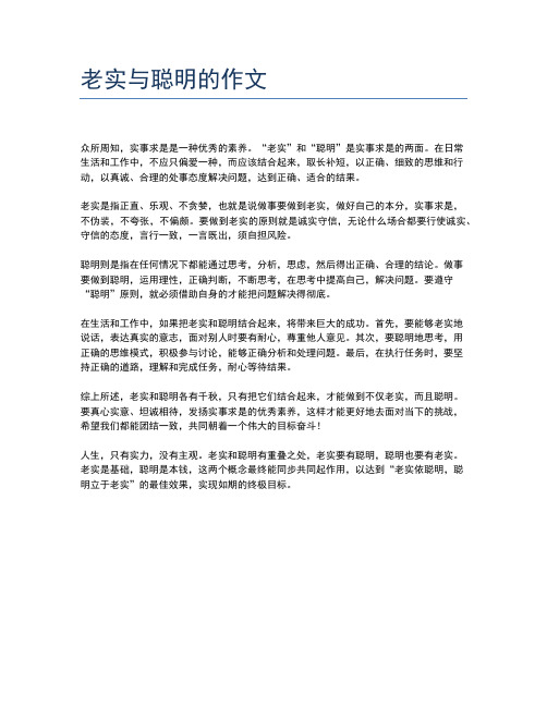老实与聪明的作文