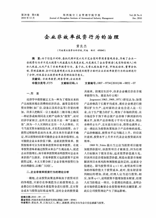 企业非效率投资行为的治理