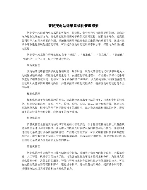 智能变电站运维系统化管理探索