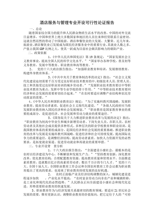 酒店服务与管理专业开设可行性论证报告