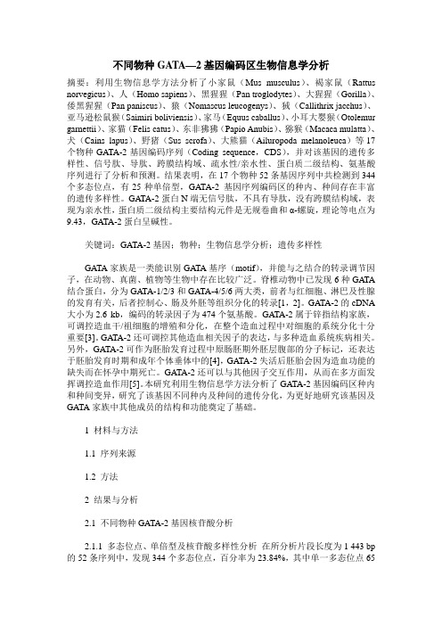 不同物种GATA—2基因编码区生物信息学分析