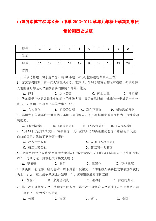 山东省淄博市淄博区金山中学2013-2014学年九年级历史上学期期末质量检测试题 (word版含答案)