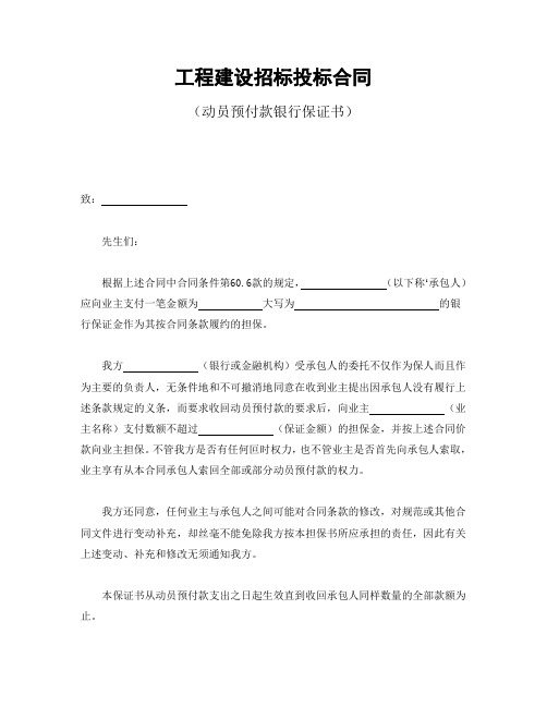 工程建设招标投标合同(动员预付款银行保证书)