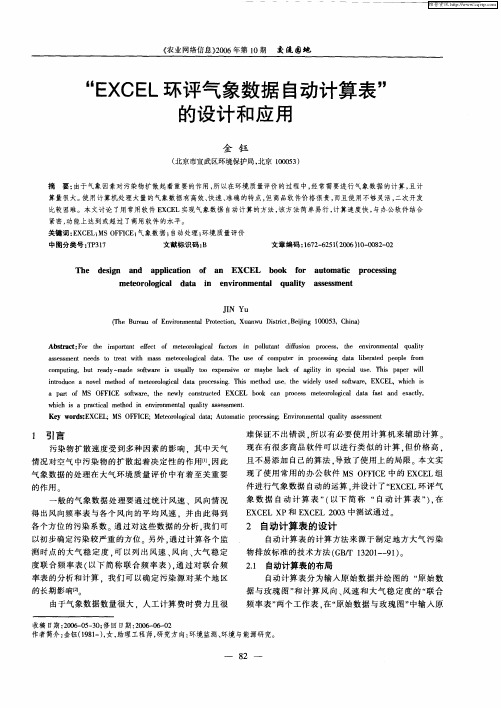 “EXCEL环评气象数据自动计算表”的设计和应用