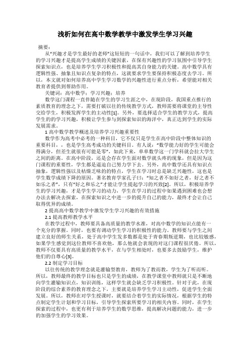 浅析如何在高中数学教学中激发学生学习兴趣