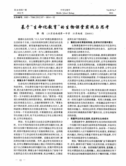 基于“生命化教育”的生物课堂实践与思考