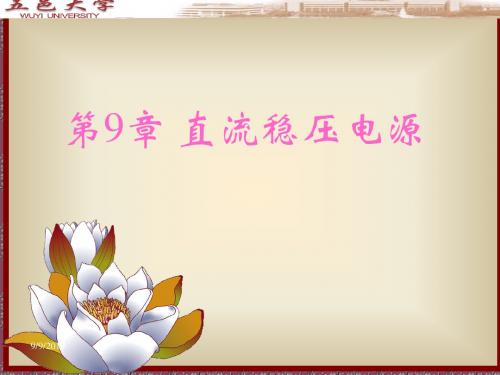 第9章 直流稳压电源24075 60页PPT
